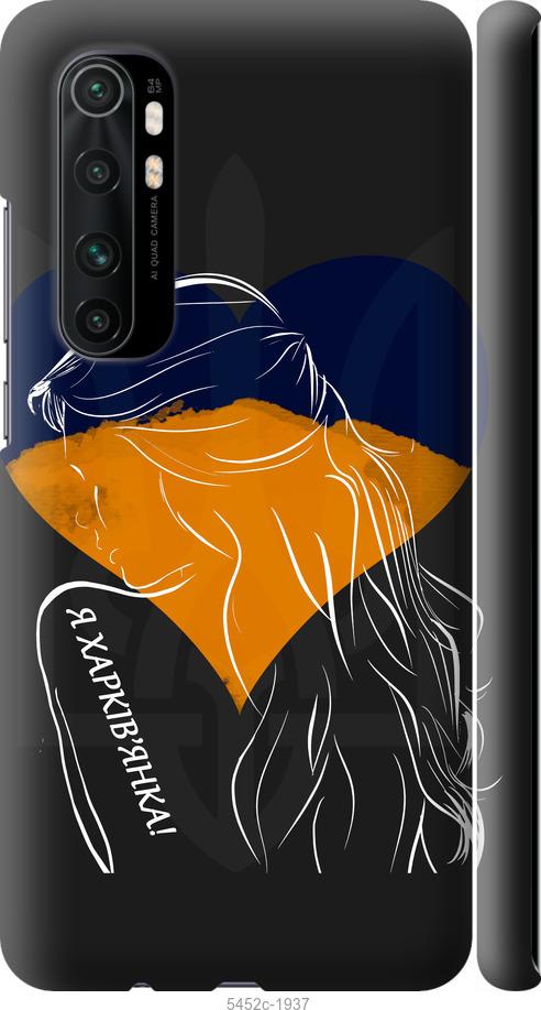 Чехол на Xiaomi Mi Note 10 Lite Я Харьковчанка