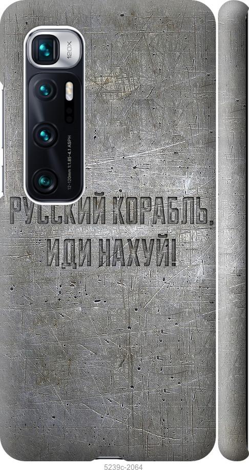 Чохол на Xiaomi Mi 10 Ultra Російський військовий корабель іди на v6
