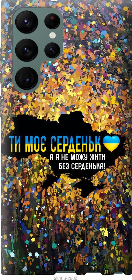Чохол на Samsung Galaxy S22 Ultra Моє серце Україна