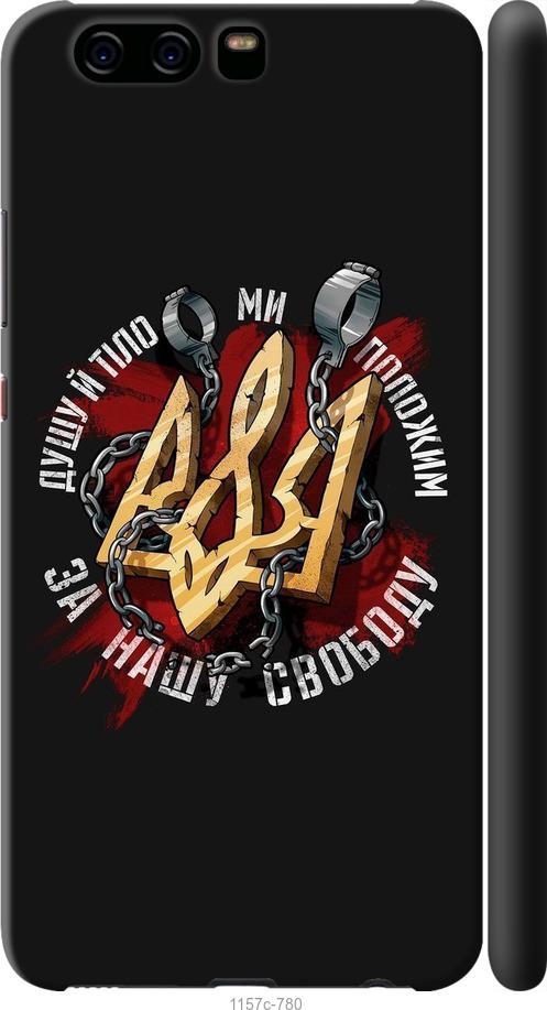 

Чохол на Huawei P10 Свобода