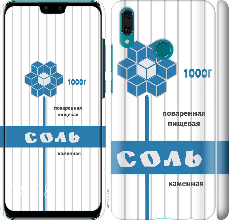 

Чехол на Huawei Y9 2019 Соль