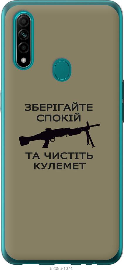 

Чохол на Oppo A31 Спокойствие