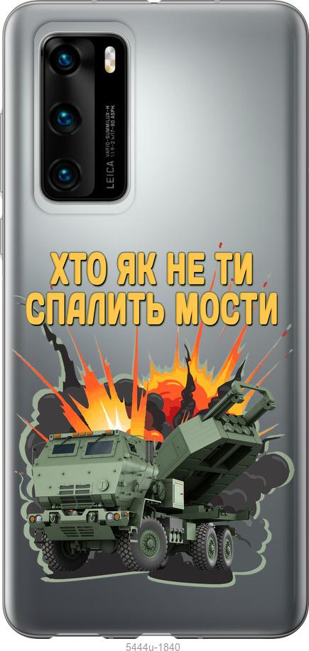 

Чохол на Huawei P40 Himars v2