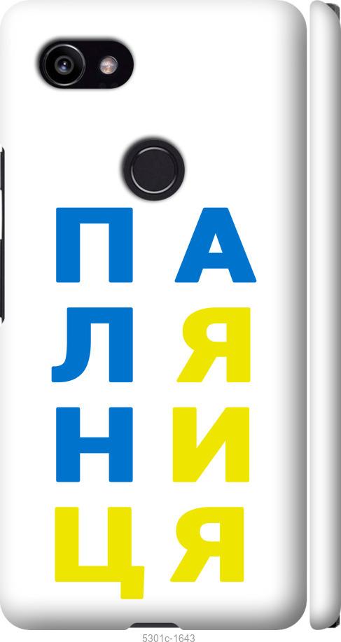 

Чехол на Google PixeL 2 XL Паляница v4