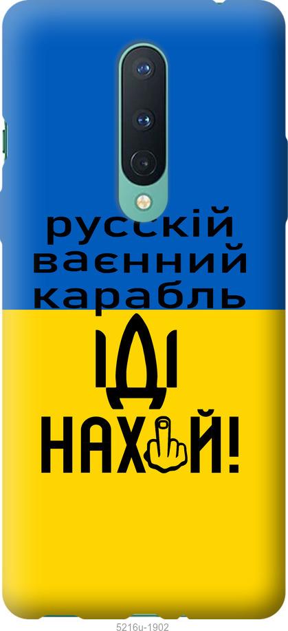 

Чохол на OnePlus 8 Русский военный корабль иди на