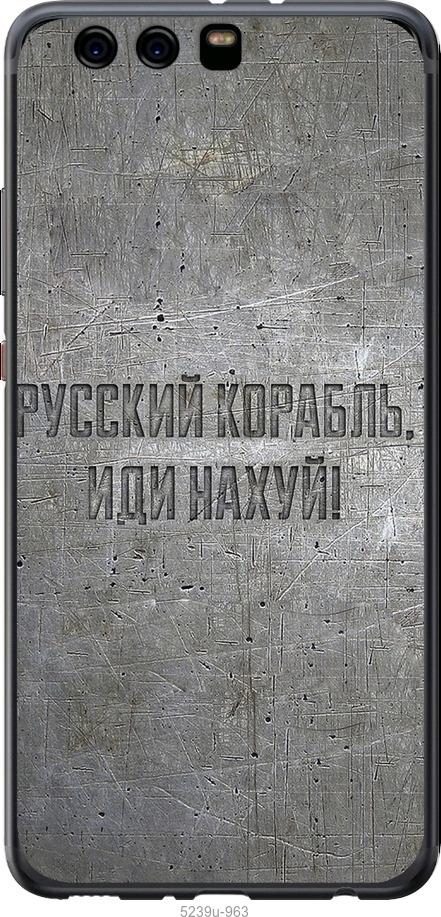 

Чехол на Huawei P10 Plus Русский военный корабль иди на v6