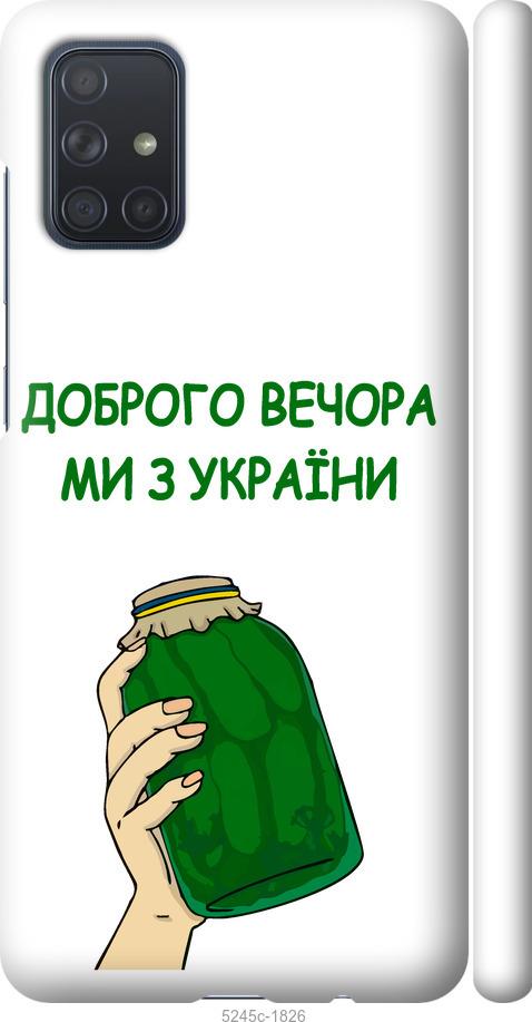 

Чохол на Samsung Galaxy A71 2020 A715F Ми з України v2