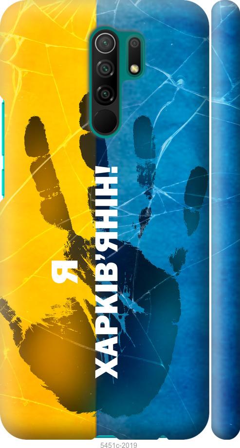 

Чохол на Xiaomi Redmi 9 Я Харків'янин