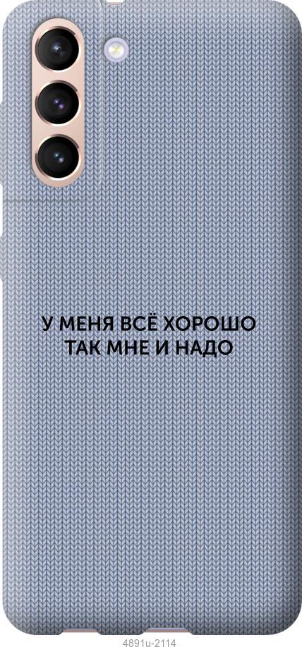 Чехол на Samsung Galaxy S21 Всё хорошо