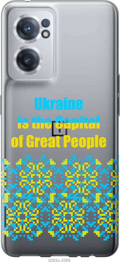 

Чохол на OnePlus Nord CE 2 Ukraine