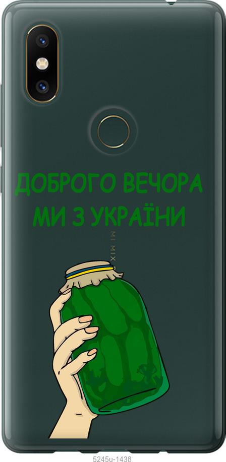 

Чехол на Xiaomi Mi Mix 2s Мы из Украины v2