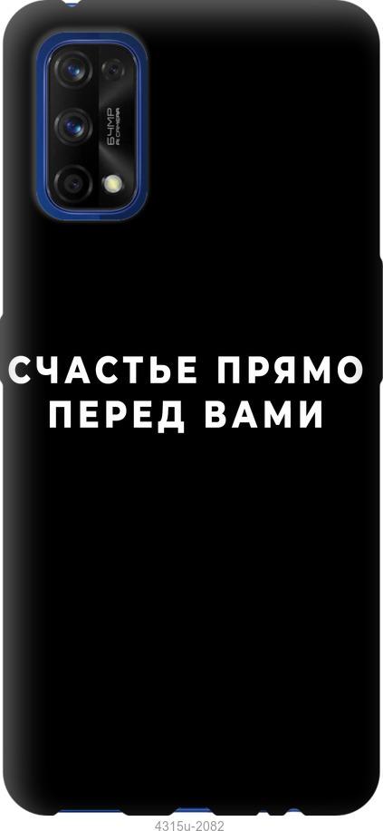 

Чохол на Realme 7 Pro щастя