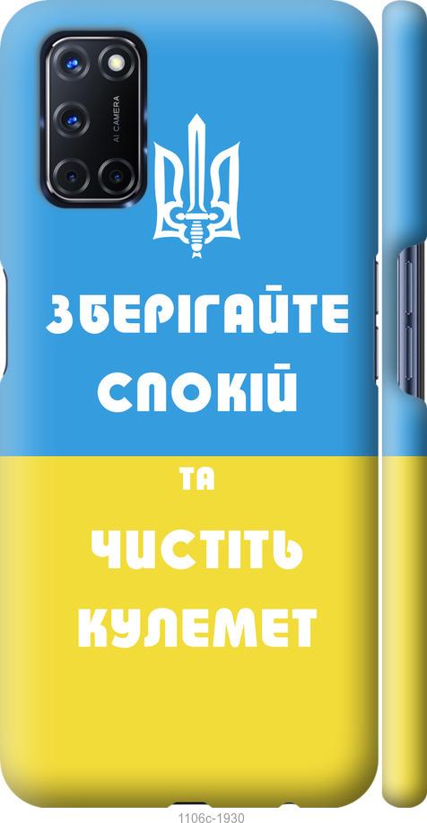 

Чохол на Oppo A52 Зберігайте спокій та чистіть кулемет
