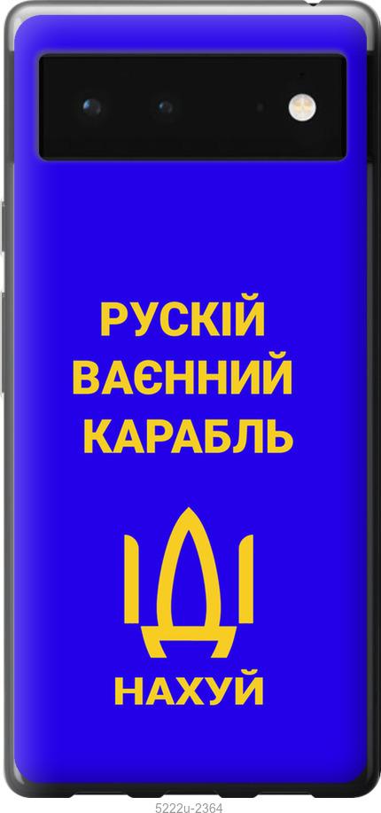 

Чохол на Google Pixel 6 Русский военный корабль иди на v3