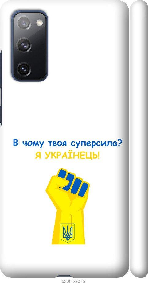 

Чохол на Samsung Galaxy S20 FE G780F Суперсила v2