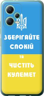 Чехол на Xiaomi Poco X5 5G Зберігайте спокій та чистіть кулемет