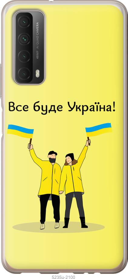 

Чохол на Huawei P Smart 2021 Все буде Україна