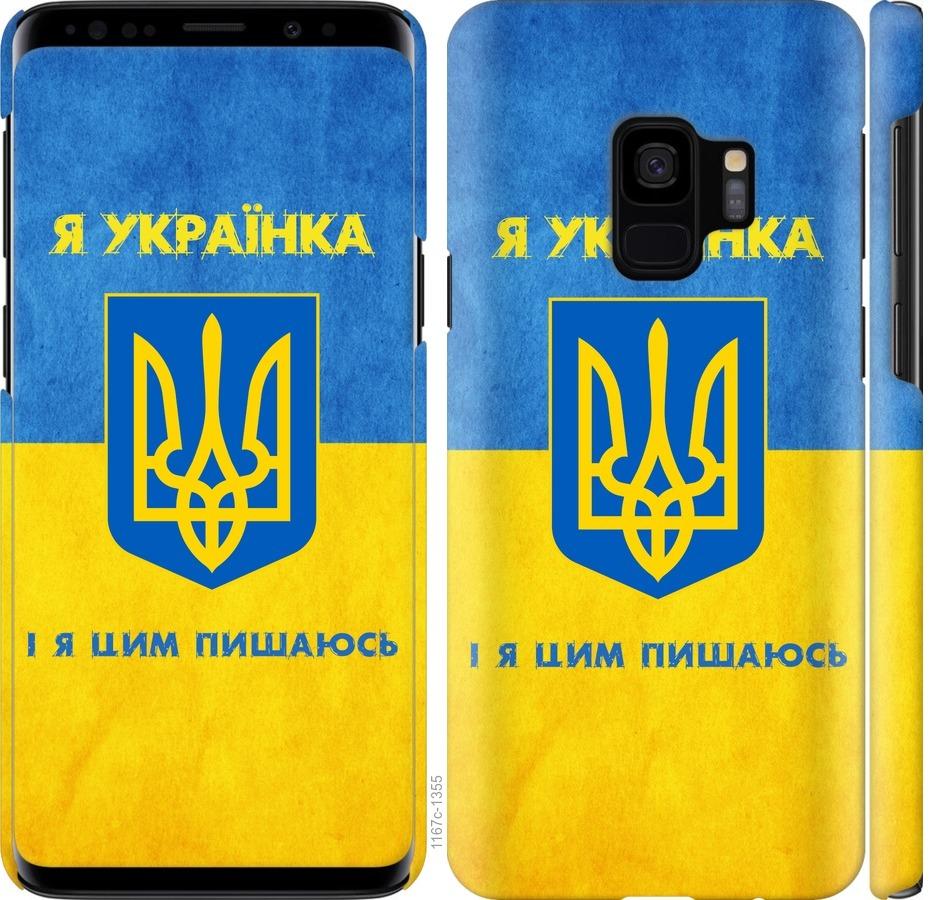 Чехол на Samsung Galaxy S9 Я украинка