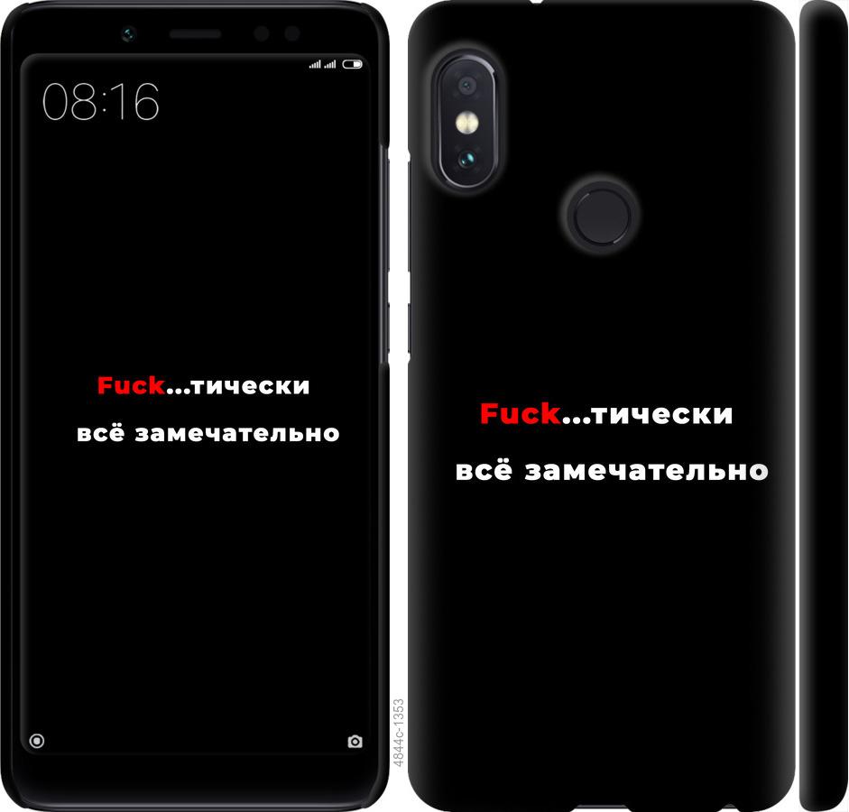 

Чехол на Xiaomi Redmi Note 5 Pro Всё замечательно