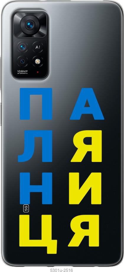 

Чохол на Xiaomi Redmi Note 11 Паляниця v4