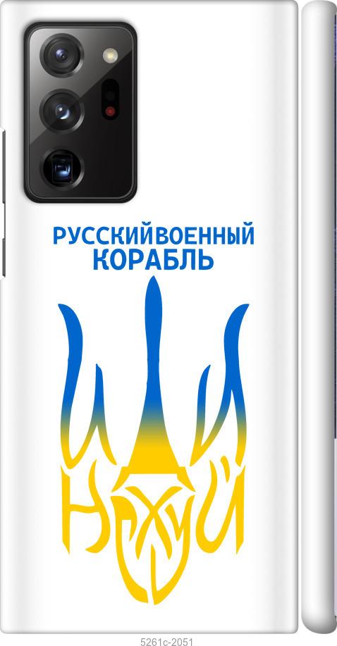 

Чехол на Samsung Galaxy Note 20 Ultra Русский военный корабль иди на v7