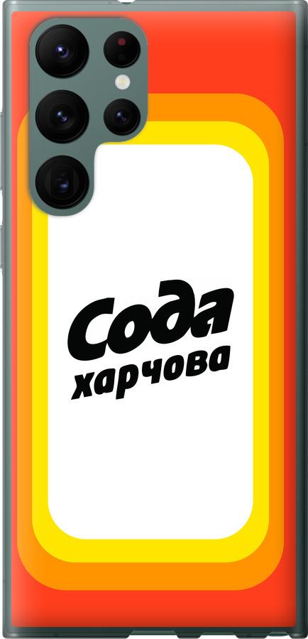 

Чехол на Samsung Galaxy S22 Ultra Сода UA