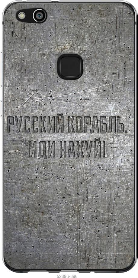 

Чехол на Huawei P10 Lite Русский военный корабль иди на v6