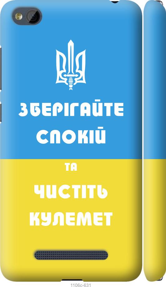 

Чехол на Xiaomi RedMi 4A Зберігайте спокій та чистіть кулемет