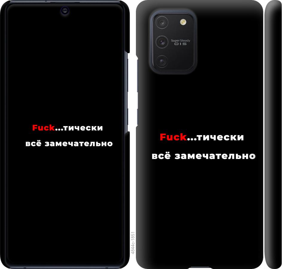 

Чехол на Samsung Galaxy S10 Lite 2020 Всё замечательно