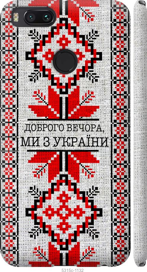 

Чехол на Xiaomi Mi 5X Мы из Украины v5