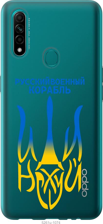 

Чехол на Oppo A31 Русский военный корабль иди на v7