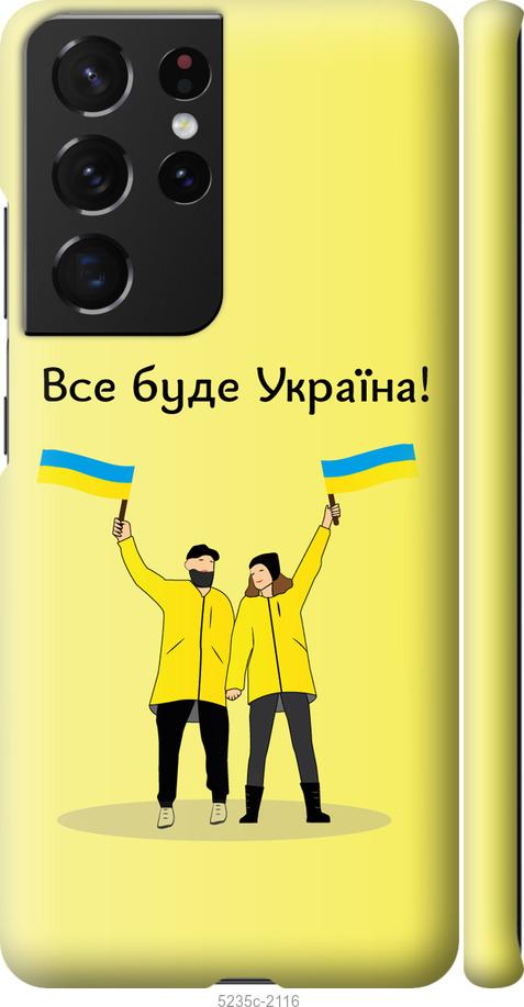 Чохол на Samsung Galaxy S21 Ultra (5G) Все буде Україна