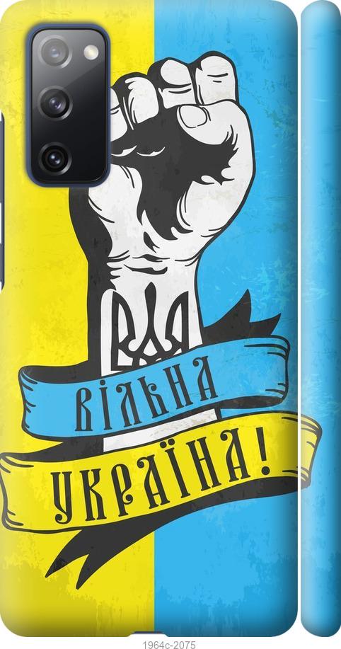 

Чохол на Samsung Galaxy S20 FE G780F Вільна Україна