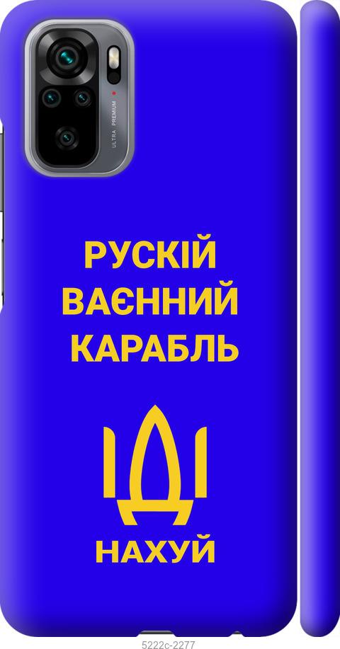 Чехол на Xiaomi Redmi Note 10 Русский военный корабль иди на v3