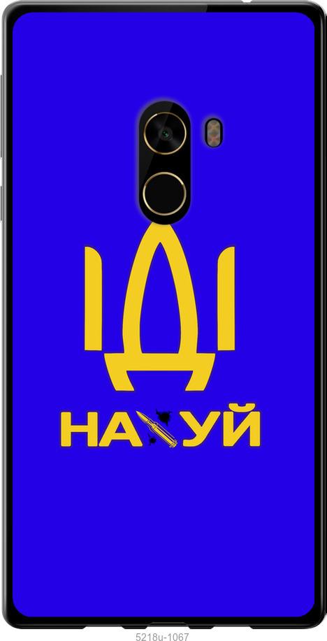 

Чохол на Xiaomi Mi MiX 2 Иди на