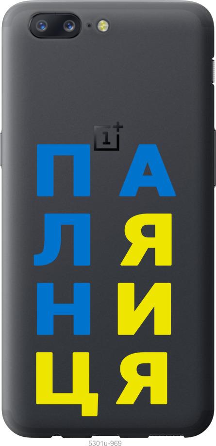 

Чехол на OnePlus 5 Паляница v4