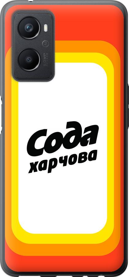 

Чехол на Oppo A96 Сода UA