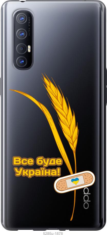 

Чехол на Oppo Reno 3 Pro Украина v4