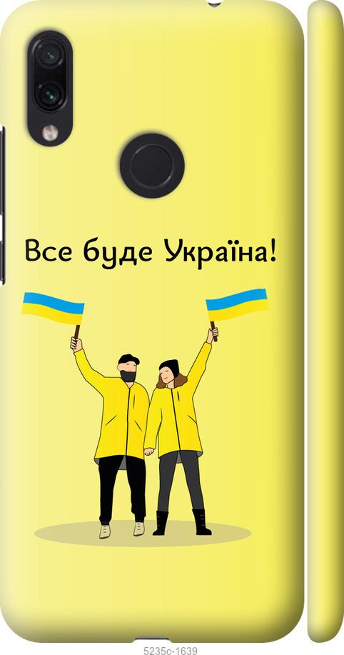 

Чохол на Xiaomi Redmi Note 7 Все будет Украина
