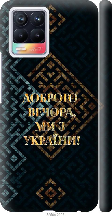 

Чехол на Realme 8 Мы из Украины v3