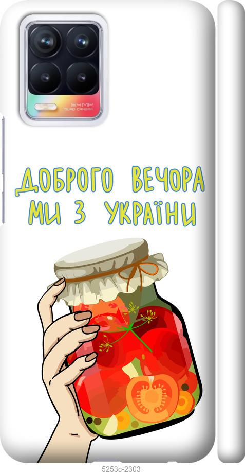 

Чехол на Realme 8 Мы из Украины v4