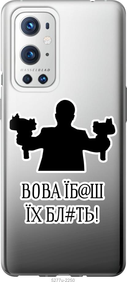 Чехол на OnePlus 9 Pro Vova