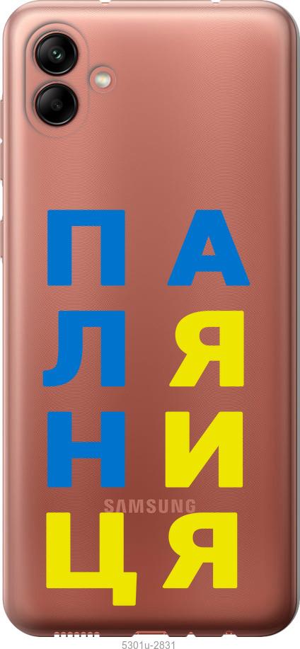 

Чохол на Samsung Galaxy A04 A045F Паляниця v4
