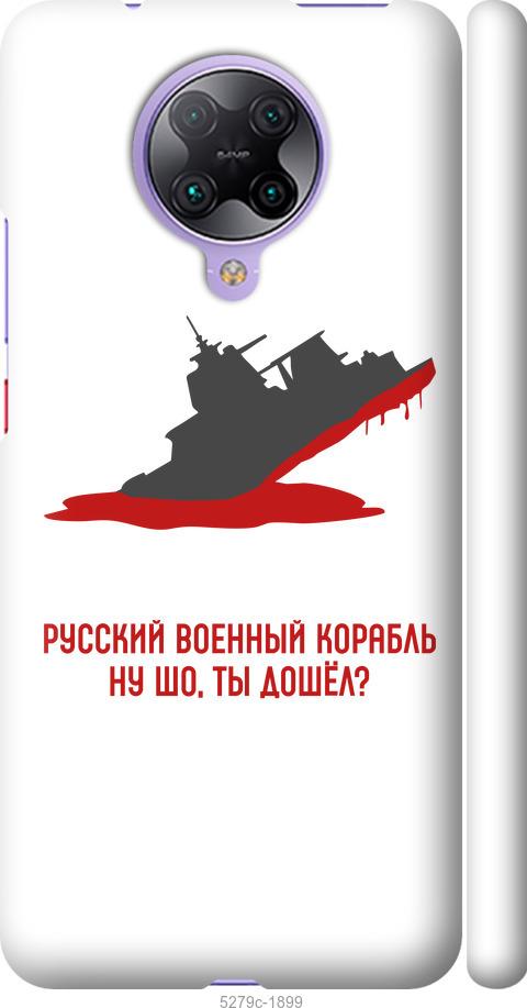 Чехол на Xiaomi Redmi K30 Pro Русский военный корабль v4