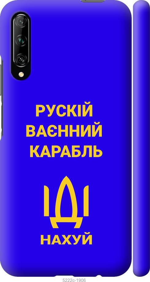 

Чохол на Huawei P Smart Pro Русский военный корабль иди на v3
