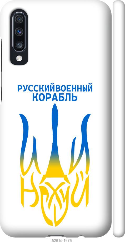 

Чохол на Samsung Galaxy A70 2019 A705F Російський військовий корабель іди на v7