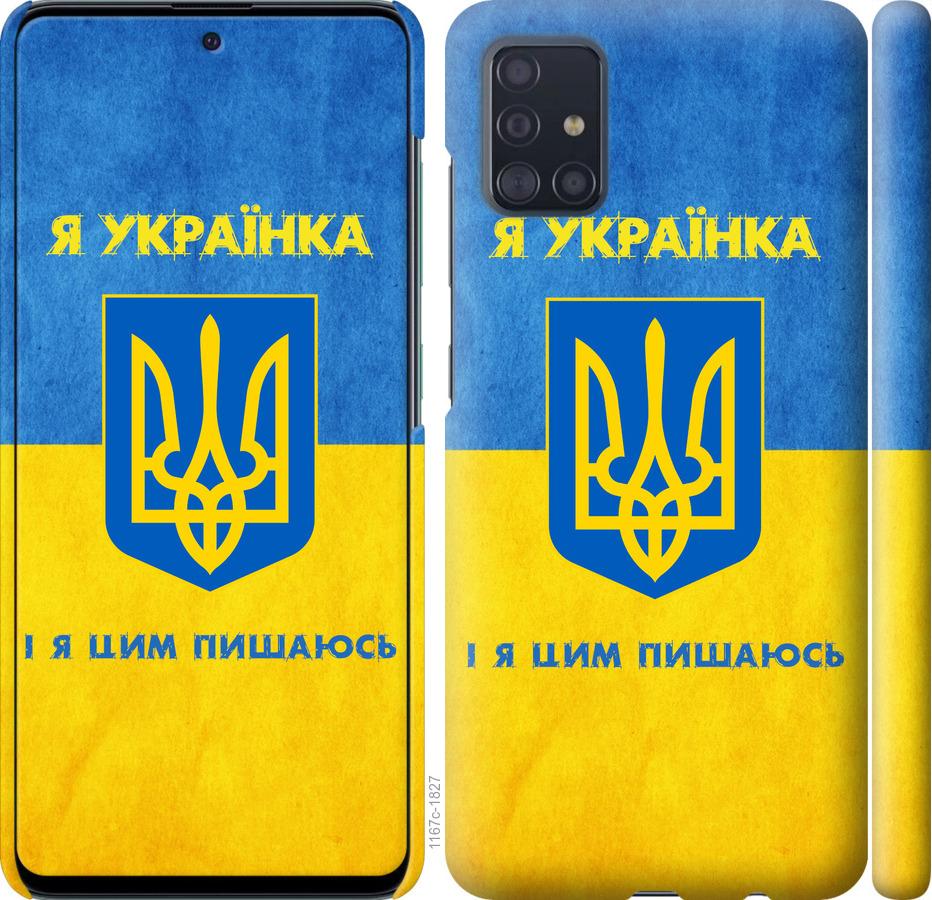 Чехол на Samsung Galaxy A51 2020 A515F Я украинка