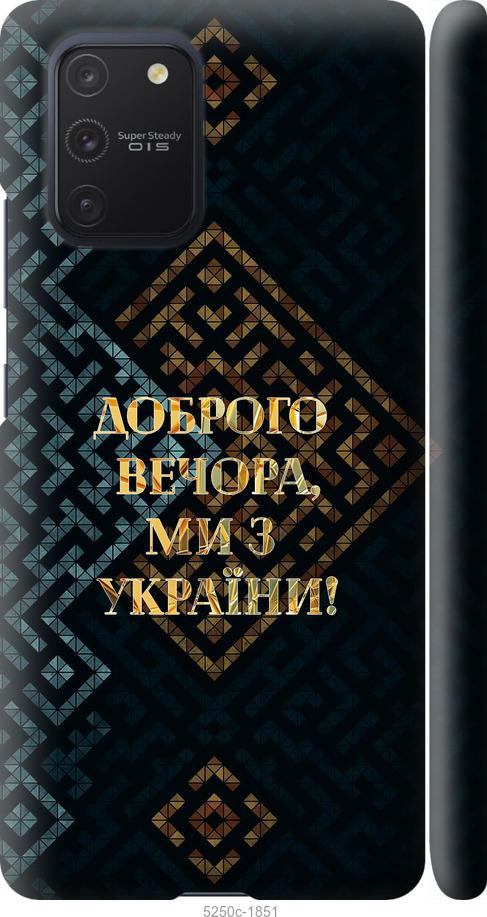 Чехол на Samsung Galaxy S10 Lite 2020 Мы из Украины v3