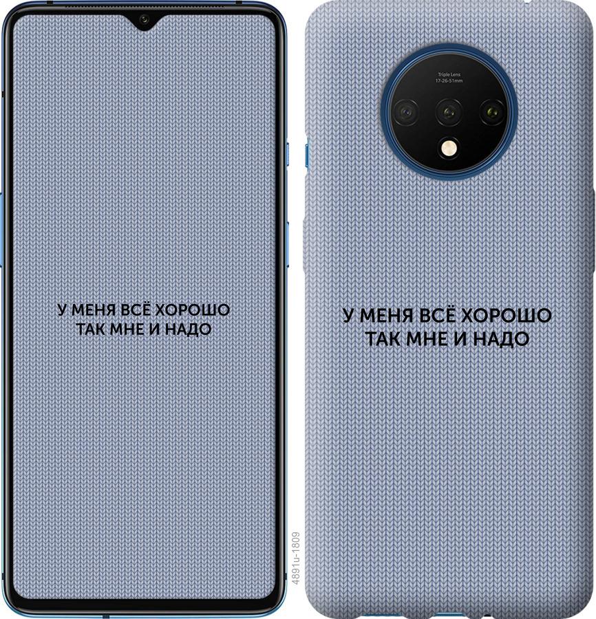 

Чохол на OnePlus 7T Все добре