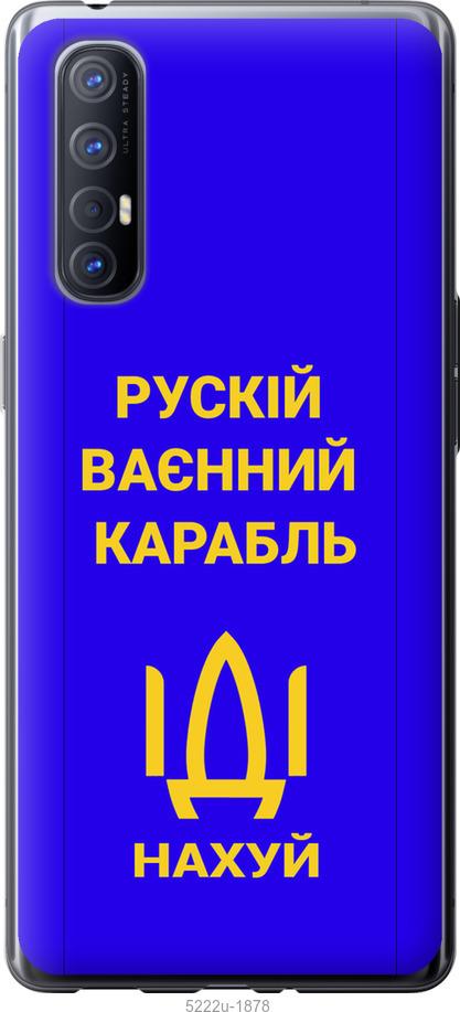 

Чохол на Oppo Reno 3 Pro Русский военный корабль иди на v3